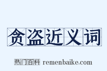 贪盗近义词是什么意思的图片